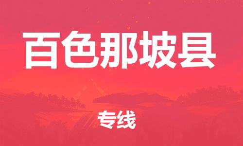 泉州到百色那坡县危险品物流公司-泉州到百色那坡县化工涂料树脂货运专线-品牌专线