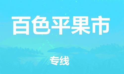 泉州到百色平果市危险品物流公司-泉州到百色平果市化工涂料树脂货运专线-品牌专线