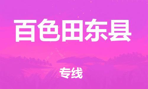 泉州到百色田东县危险品物流公司-泉州到百色田东县化工涂料树脂货运专线-品牌专线