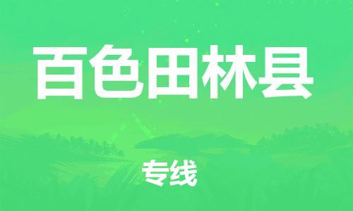 泉州到百色田林县危险品物流公司-泉州到百色田林县化工涂料树脂货运专线-品牌专线