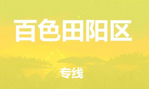 泉州到百色田阳区危险品物流公司-泉州到百色田阳区化工涂料树脂货运专线-品牌专线