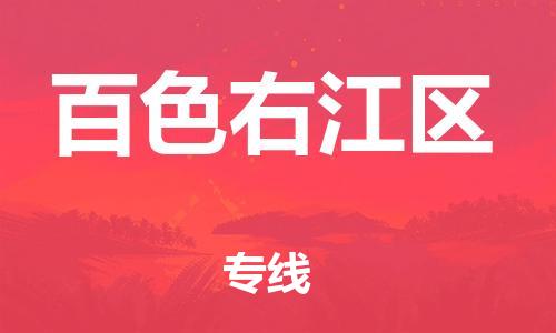泉州到百色右江区危险品物流公司-泉州到百色右江区化工涂料树脂货运专线-品牌专线