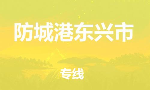 泉州到防城港东兴市危险品物流公司-泉州到防城港东兴市化工涂料树脂货运专线-品牌专线