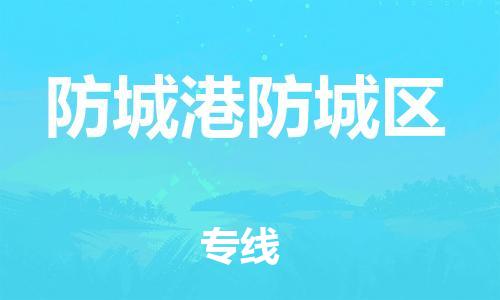 泉州到防城港防城区危险品物流公司-泉州到防城港防城区化工涂料树脂货运专线-品牌专线