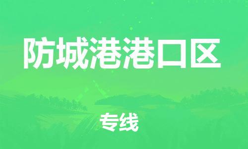 泉州到防城港港口区危险品物流公司-泉州到防城港港口区化工涂料树脂货运专线-品牌专线