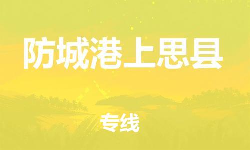 泉州到防城港上思县危险品物流公司-泉州到防城港上思县化工涂料树脂货运专线-品牌专线