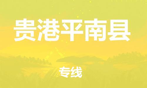 泉州到贵港平南县危险品物流公司-泉州到贵港平南县化工涂料树脂货运专线-品牌专线