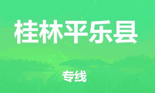 泉州到桂林平乐县危险品物流公司-泉州到桂林平乐县化工涂料树脂货运专线-品牌专线