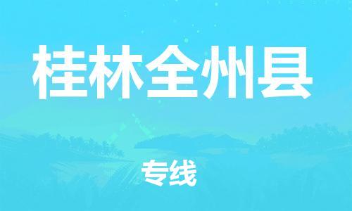 泉州到桂林全州县危险品物流公司-泉州到桂林全州县化工涂料树脂货运专线-品牌专线