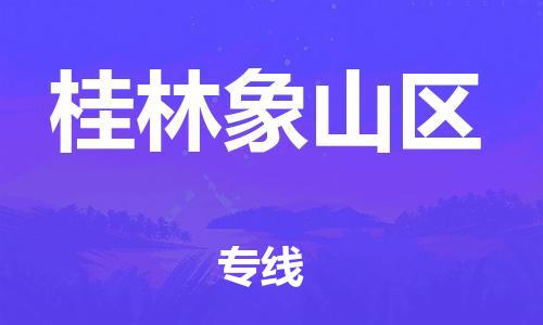 泉州到桂林象山区危险品物流公司-泉州到桂林象山区化工涂料树脂货运专线-品牌专线