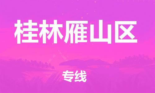 泉州到桂林雁山区危险品物流公司-泉州到桂林雁山区化工涂料树脂货运专线-品牌专线