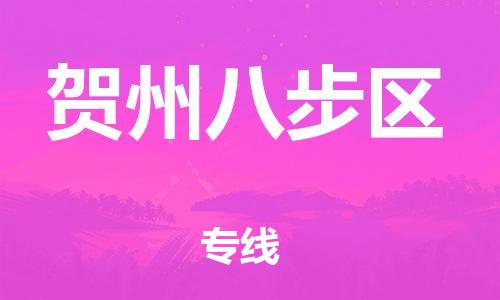 泉州到贺州八步区危险品物流公司-泉州到贺州八步区化工涂料树脂货运专线-品牌专线