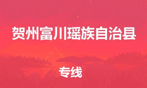 泉州到贺州富川瑶族自治县危险品物流公司-泉州到贺州富川瑶族自治县化工涂料树脂货运专线-品牌专线