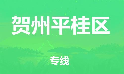 泉州到贺州平桂区危险品物流公司-泉州到贺州平桂区化工涂料树脂货运专线-品牌专线