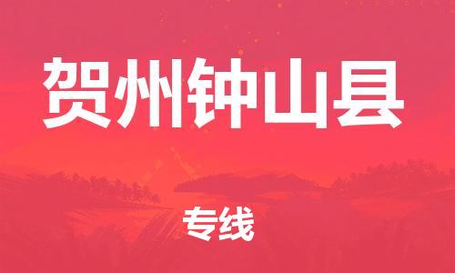 泉州到贺州钟山县危险品物流公司-泉州到贺州钟山县化工涂料树脂货运专线-品牌专线