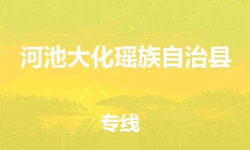 泉州到河池大化瑶族自治县危险品物流公司-泉州到河池大化瑶族自治县化工涂料树脂货运专线-品牌专线