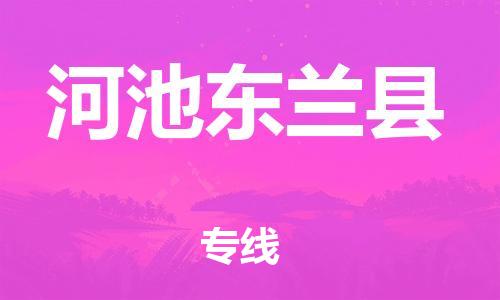 泉州到河池东兰县危险品物流公司-泉州到河池东兰县化工涂料树脂货运专线-品牌专线