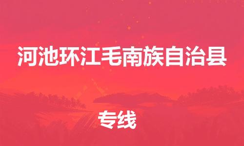 泉州到河池环江毛南族自治县危险品物流公司-泉州到河池环江毛南族自治县化工涂料树脂货运专线-品牌专线
