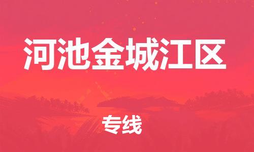 泉州到河池金城江区危险品物流公司-泉州到河池金城江区化工涂料树脂货运专线-品牌专线