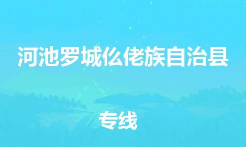 泉州到河池罗城仫佬族自治县危险品物流公司-泉州到河池罗城仫佬族自治县化工涂料树脂货运专线-品牌专线