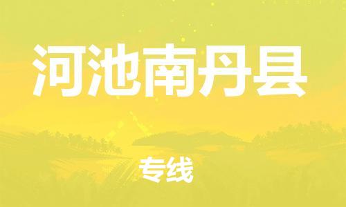 泉州到河池南丹县危险品物流公司-泉州到河池南丹县化工涂料树脂货运专线-品牌专线
