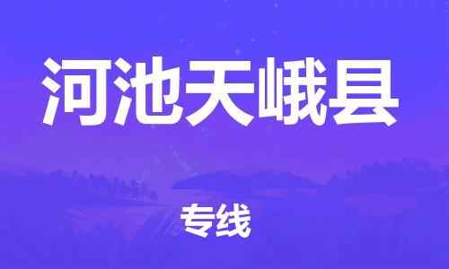 泉州到河池天峨县危险品物流公司-泉州到河池天峨县化工涂料树脂货运专线-品牌专线