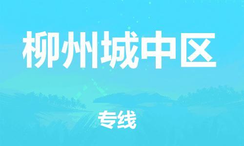 泉州到柳州城中区危险品物流公司-泉州到柳州城中区化工涂料树脂货运专线-品牌专线