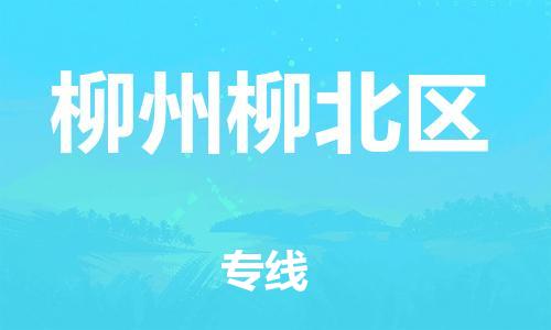 泉州到柳州柳北区危险品物流公司-泉州到柳州柳北区化工涂料树脂货运专线-品牌专线