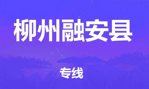 泉州到柳州融安县危险品物流公司-泉州到柳州融安县化工涂料树脂货运专线-品牌专线