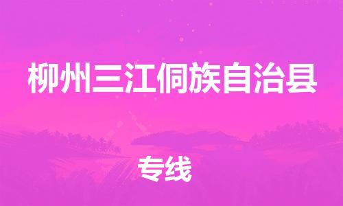 泉州到柳州三江侗族自治县危险品物流公司-泉州到柳州三江侗族自治县化工涂料树脂货运专线-品牌专线
