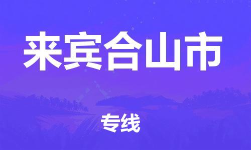 泉州到来宾合山市危险品物流公司-泉州到来宾合山市化工涂料树脂货运专线-品牌专线