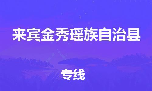 泉州到来宾金秀瑶族自治县危险品物流公司-泉州到来宾金秀瑶族自治县化工涂料树脂货运专线-品牌专线