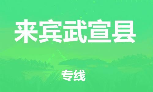 泉州到来宾武宣县危险品物流公司-泉州到来宾武宣县化工涂料树脂货运专线-品牌专线