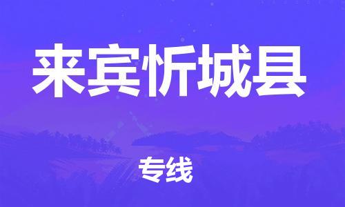 泉州到来宾忻城县危险品物流公司-泉州到来宾忻城县化工涂料树脂货运专线-品牌专线