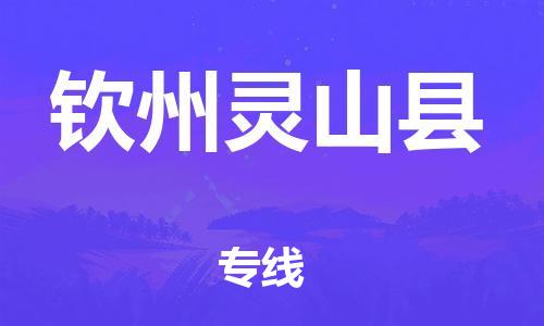泉州到钦州灵山县危险品物流公司-泉州到钦州灵山县化工涂料树脂货运专线-品牌专线