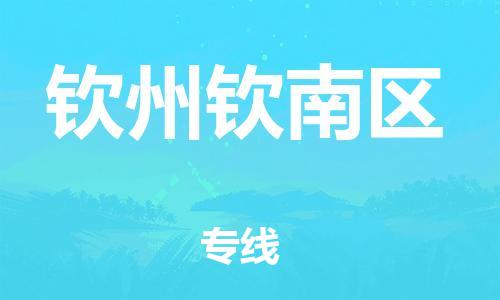 泉州到钦州钦南区危险品物流公司-泉州到钦州钦南区化工涂料树脂货运专线-品牌专线