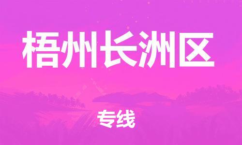 泉州到梧州长洲区危险品物流公司-泉州到梧州长洲区化工涂料树脂货运专线-品牌专线