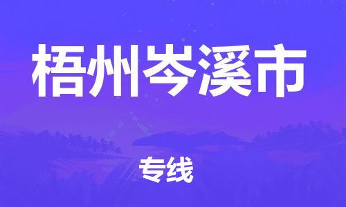 泉州到梧州岑溪市危险品物流公司-泉州到梧州岑溪市化工涂料树脂货运专线-品牌专线