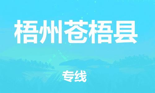 泉州到梧州苍梧县危险品物流公司-泉州到梧州苍梧县化工涂料树脂货运专线-品牌专线