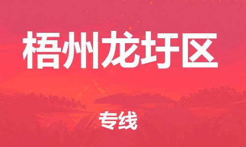 泉州到梧州龙圩区危险品物流公司-泉州到梧州龙圩区化工涂料树脂货运专线-品牌专线