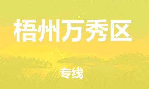 泉州到梧州万秀区危险品物流公司-泉州到梧州万秀区化工涂料树脂货运专线-品牌专线