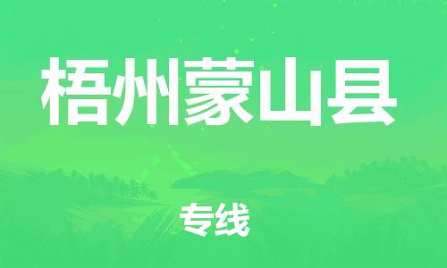泉州到梧州蒙山县危险品物流公司-泉州到梧州蒙山县化工涂料树脂货运专线-品牌专线