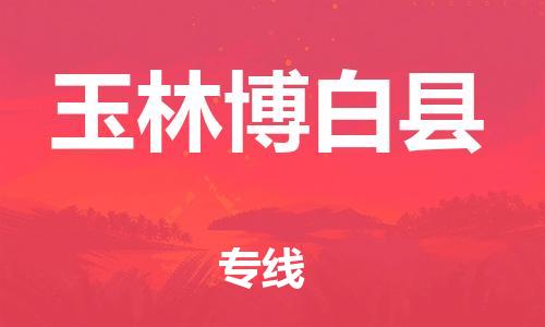 泉州到玉林博白县危险品物流公司-泉州到玉林博白县化工涂料树脂货运专线-品牌专线