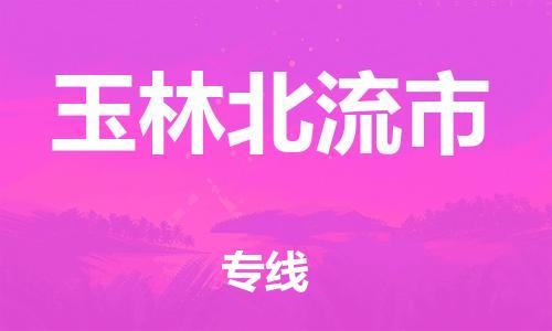 泉州到玉林北流市危险品物流公司-泉州到玉林北流市化工涂料树脂货运专线-品牌专线
