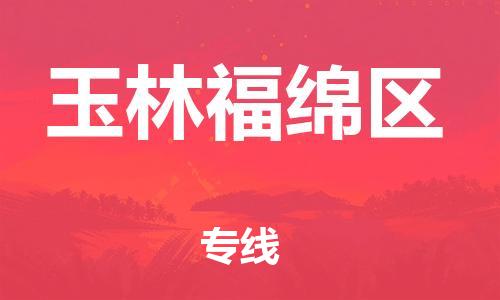 泉州到玉林福绵区危险品物流公司-泉州到玉林福绵区化工涂料树脂货运专线-品牌专线