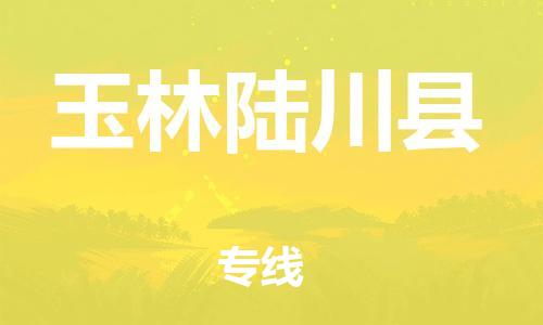 泉州到玉林陆川县危险品物流公司-泉州到玉林陆川县化工涂料树脂货运专线-品牌专线