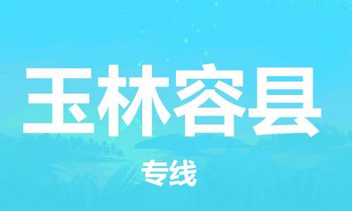泉州到玉林容县危险品物流公司-泉州到玉林容县化工涂料树脂货运专线-品牌专线