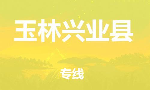 泉州到玉林兴业县危险品物流公司-泉州到玉林兴业县化工涂料树脂货运专线-品牌专线