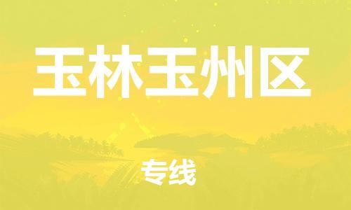 泉州到玉林玉州区危险品物流公司-泉州到玉林玉州区化工涂料树脂货运专线-品牌专线