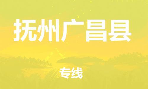 泉州到抚州广昌县危险品物流公司-泉州到抚州广昌县化工涂料树脂货运专线-品牌专线